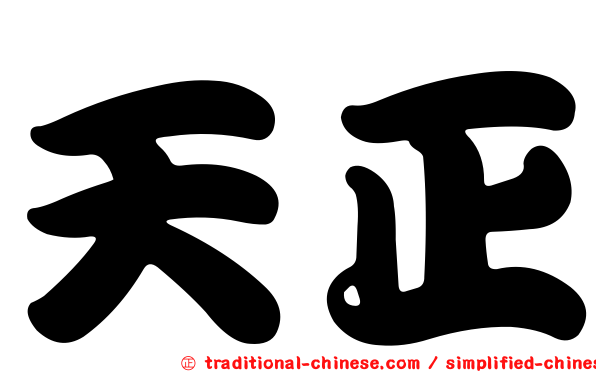 天正