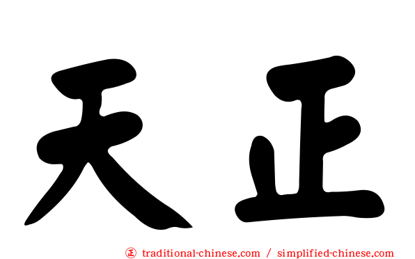 天正