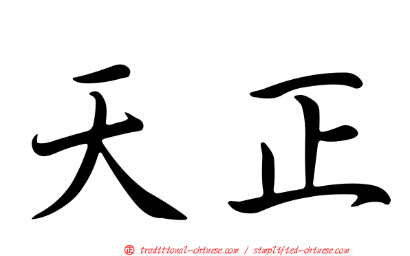天正