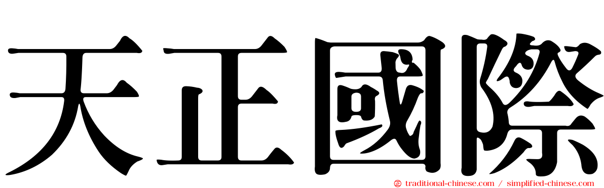 天正國際