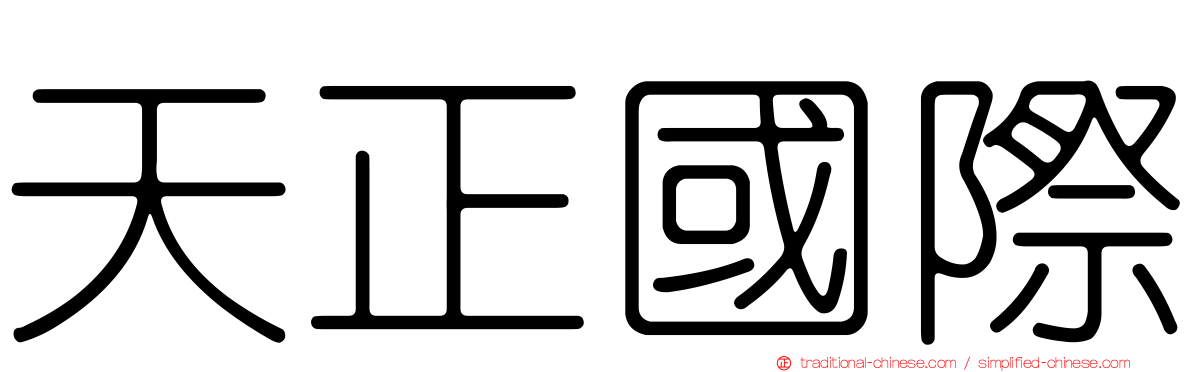 天正國際