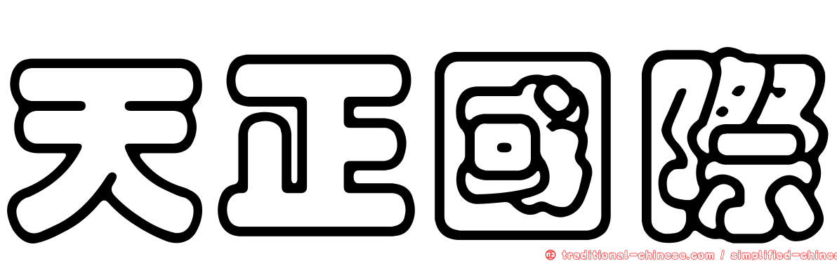 天正國際