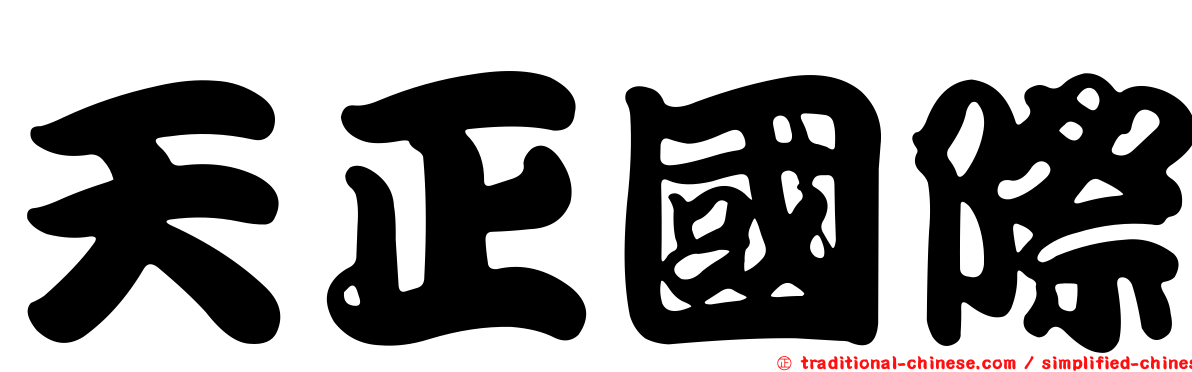 天正國際