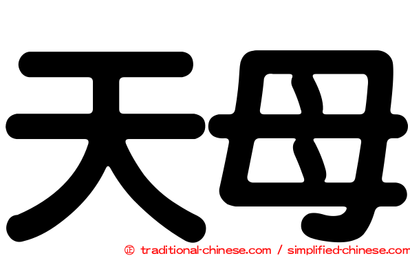天母