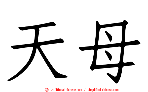 天母
