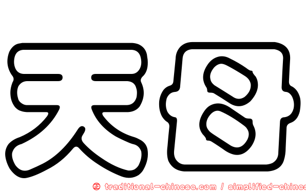 天母