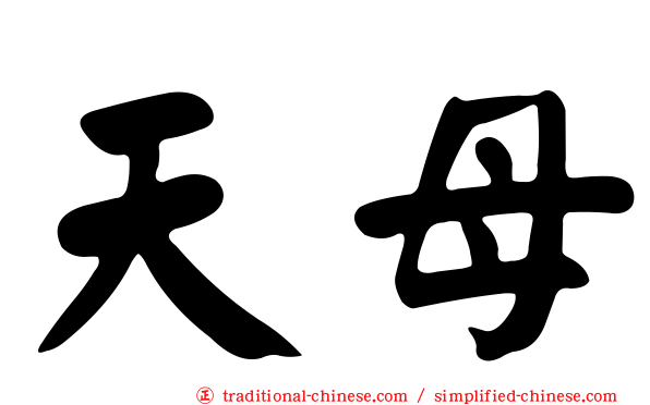 天母