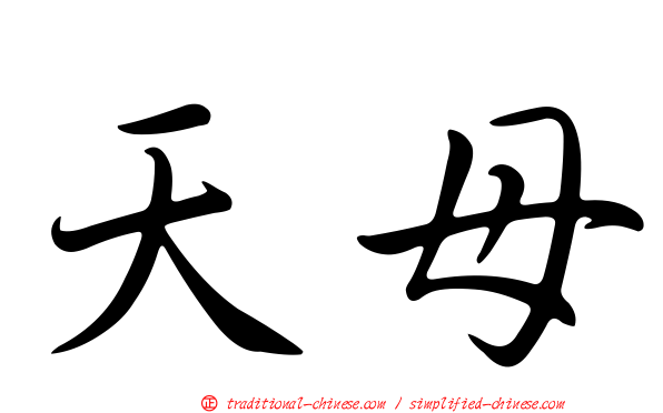 天母