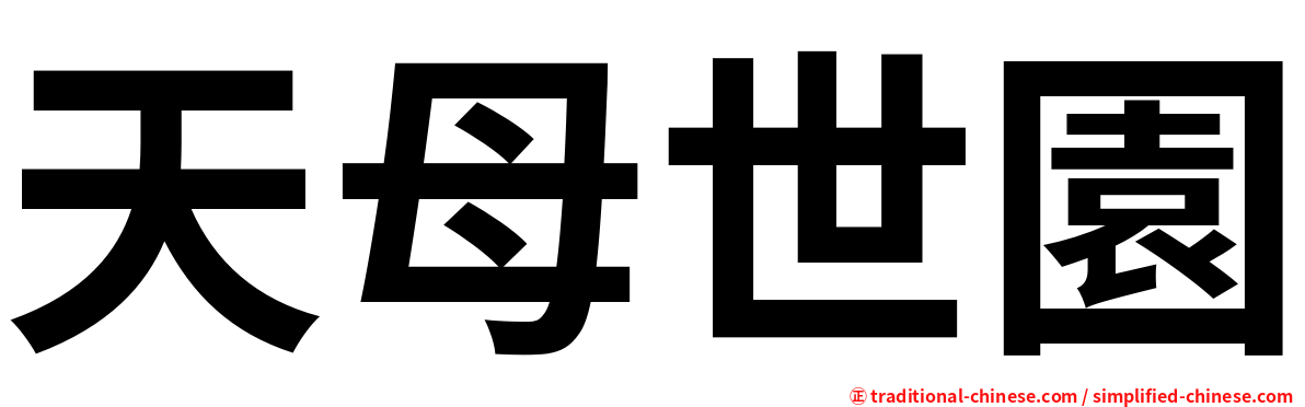 天母世園
