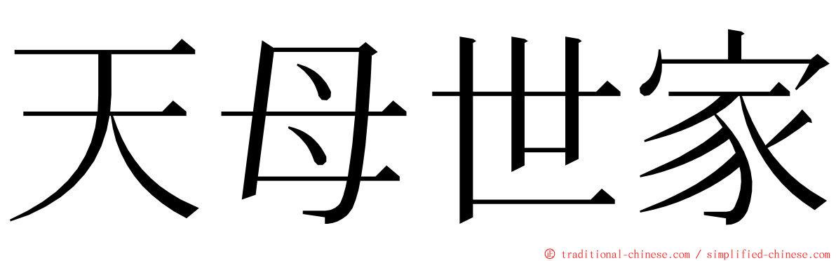 天母世家 ming font