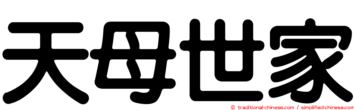 天母世家