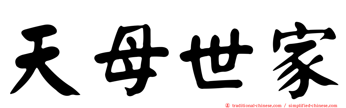 天母世家
