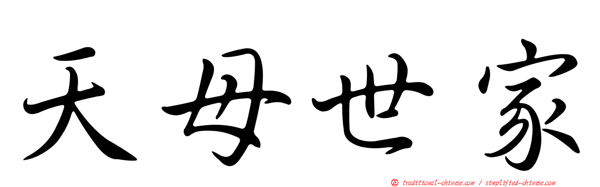 天母世家