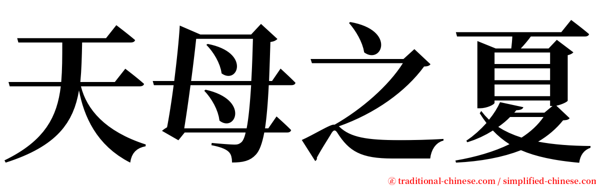 天母之夏 serif font