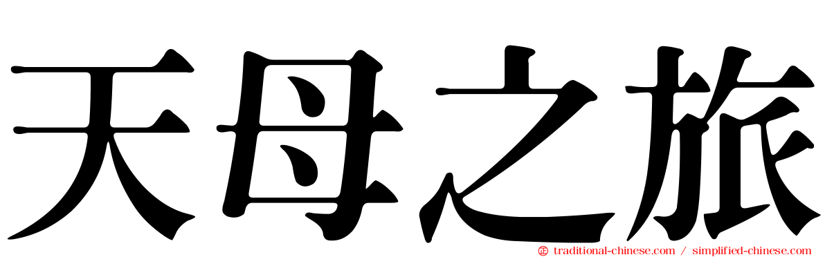 天母之旅