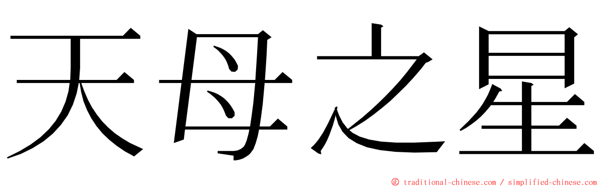 天母之星 ming font