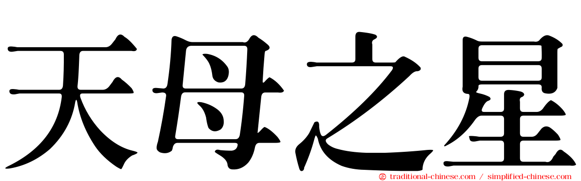 天母之星