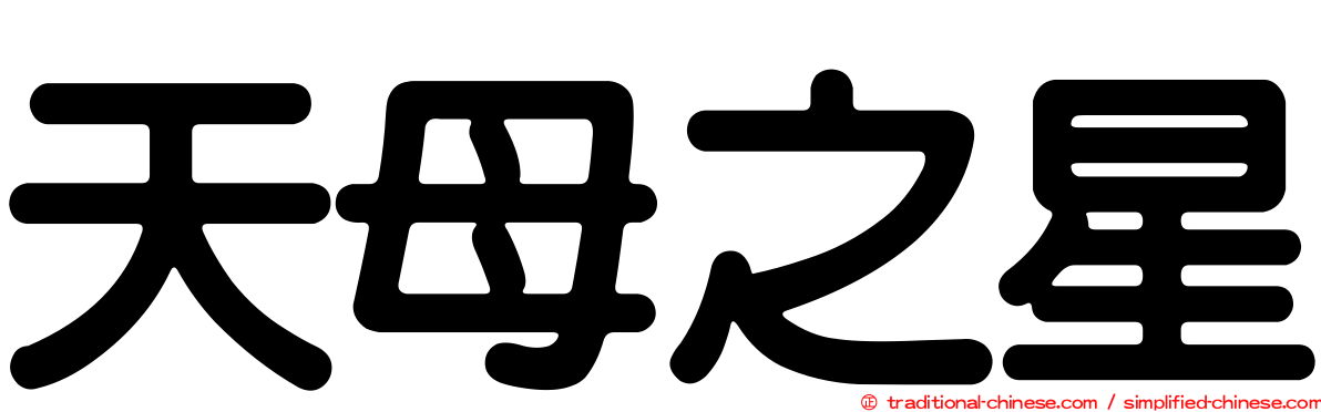 天母之星