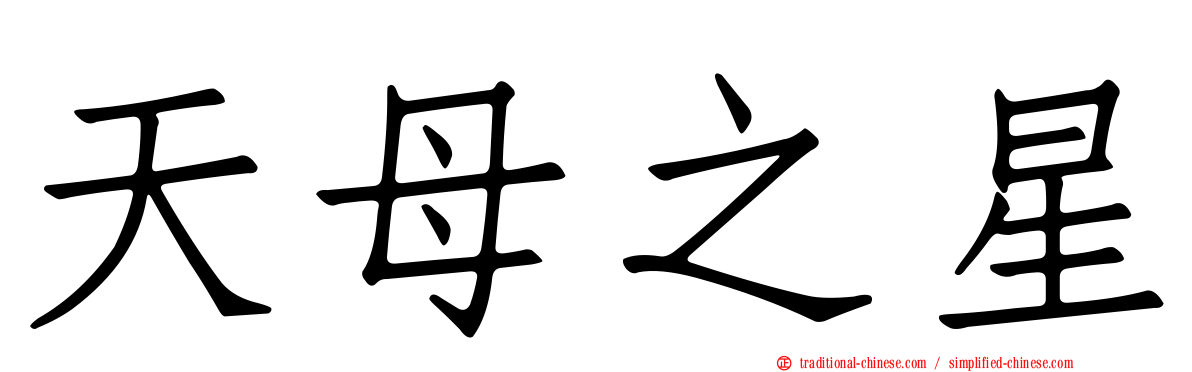 天母之星