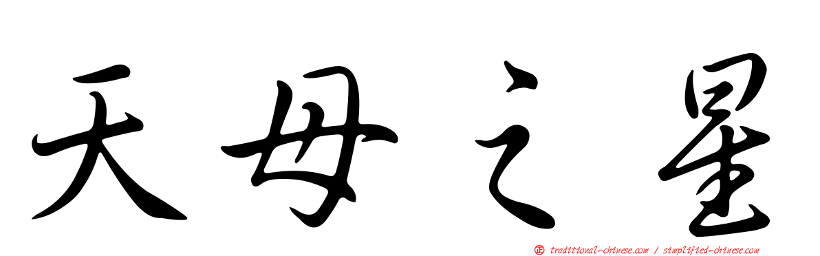 天母之星