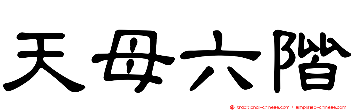天母六階