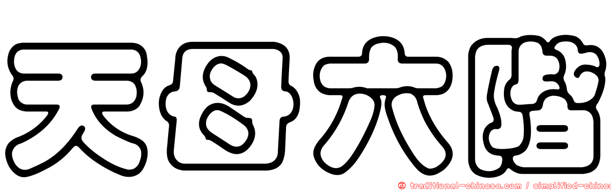 天母六階