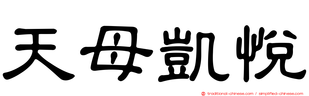 天母凱悅