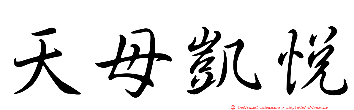 天母凱悅