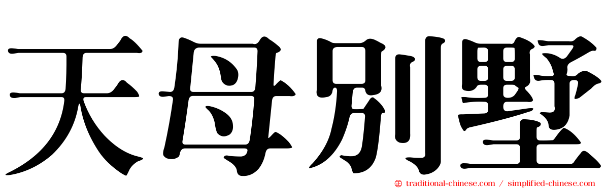 天母別墅