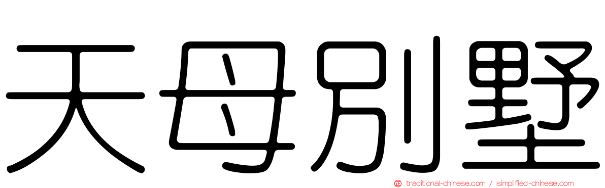 天母別墅