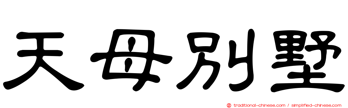 天母別墅
