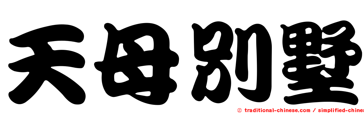 天母別墅