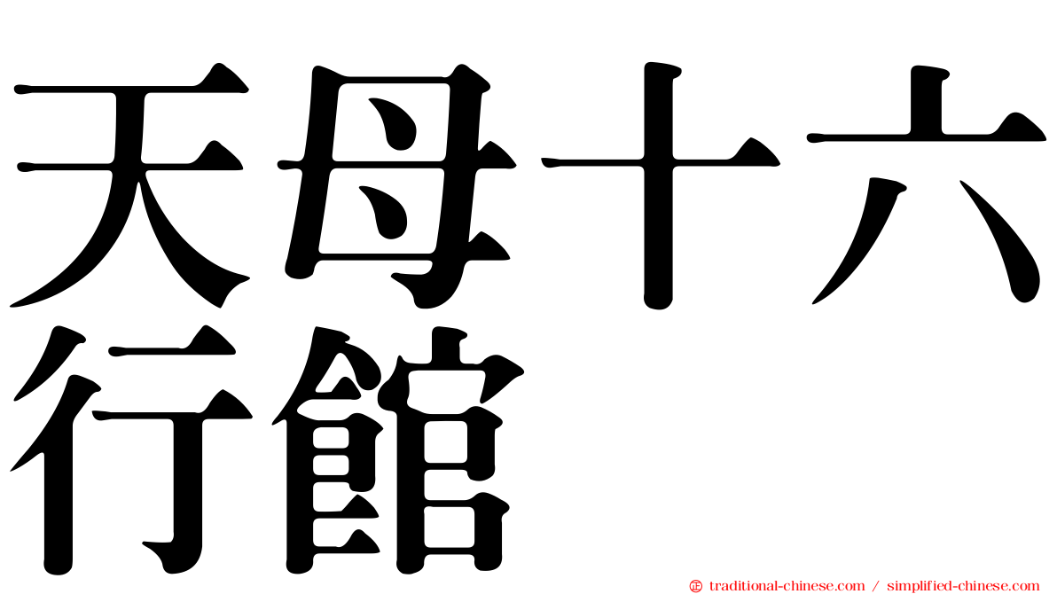 天母十六行館