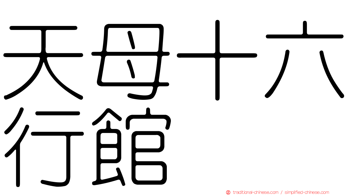 天母十六行館