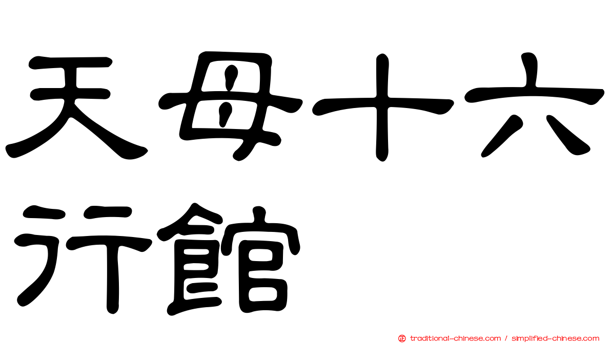 天母十六行館
