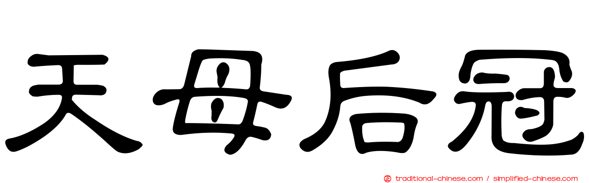 天母后冠