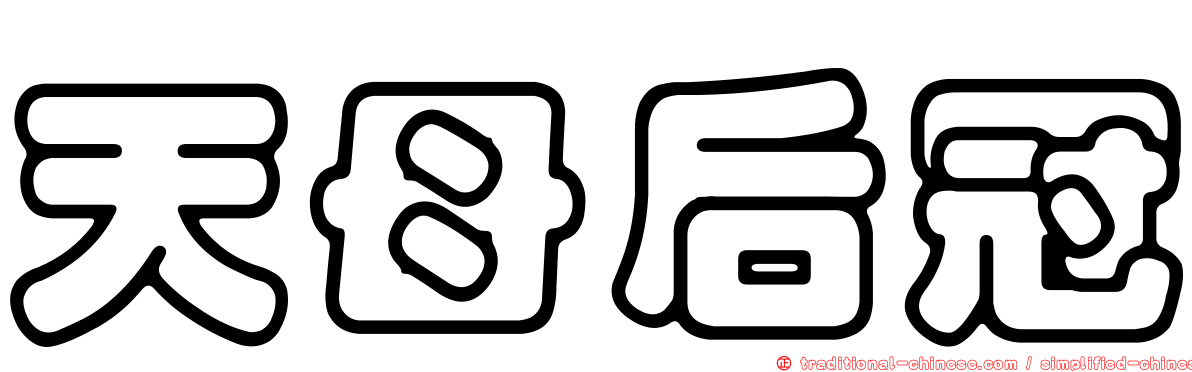 天母后冠