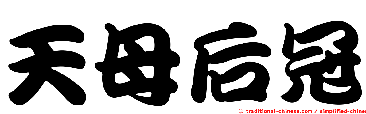 天母后冠