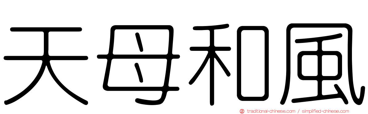 天母和風