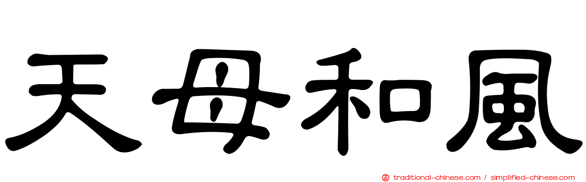天母和風