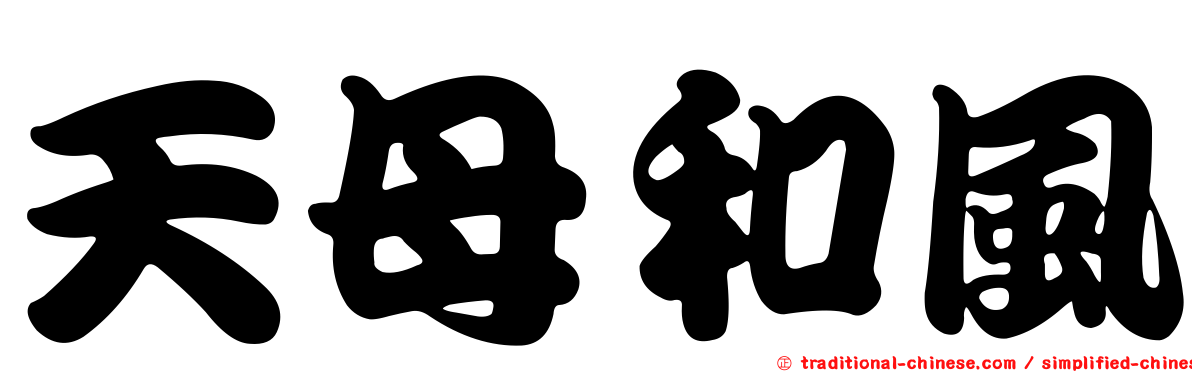 天母和風