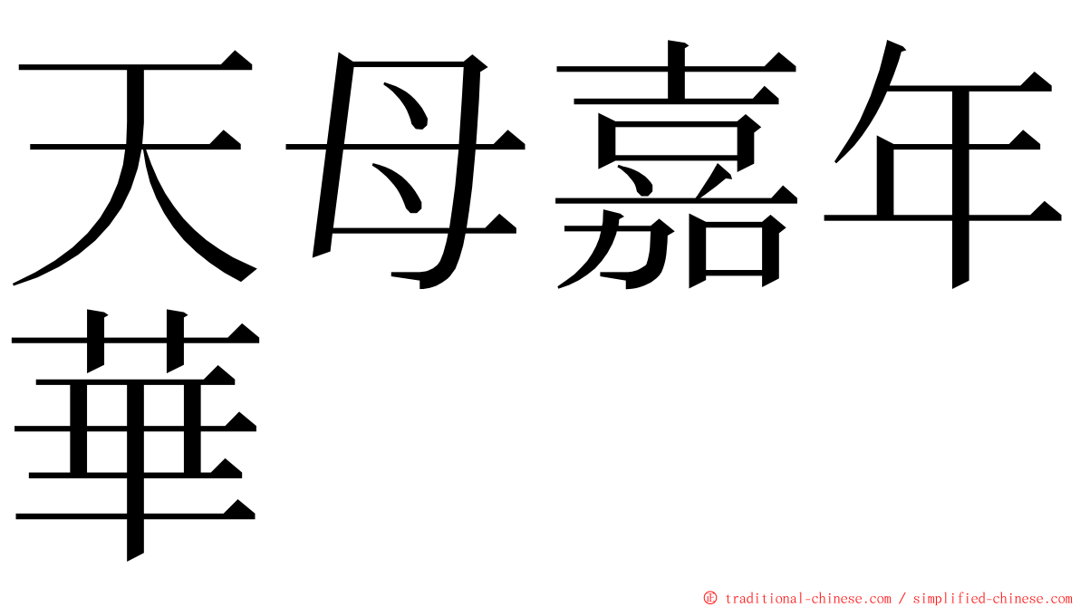天母嘉年華 ming font