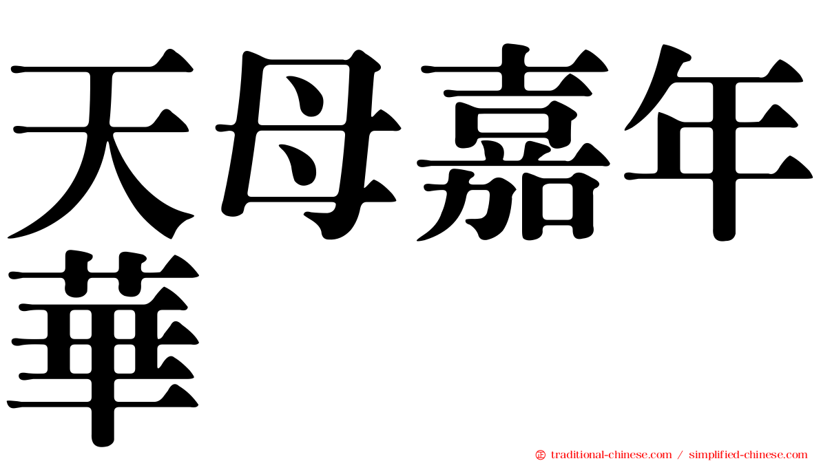 天母嘉年華