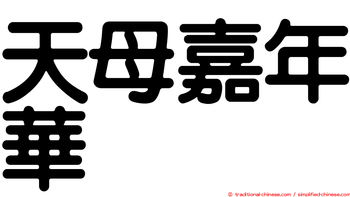 天母嘉年華