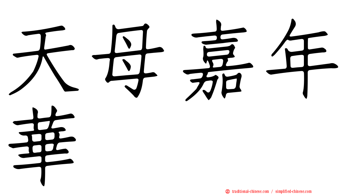 天母嘉年華