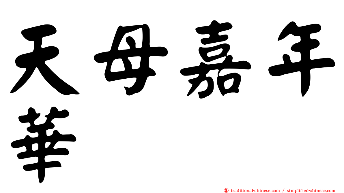 天母嘉年華