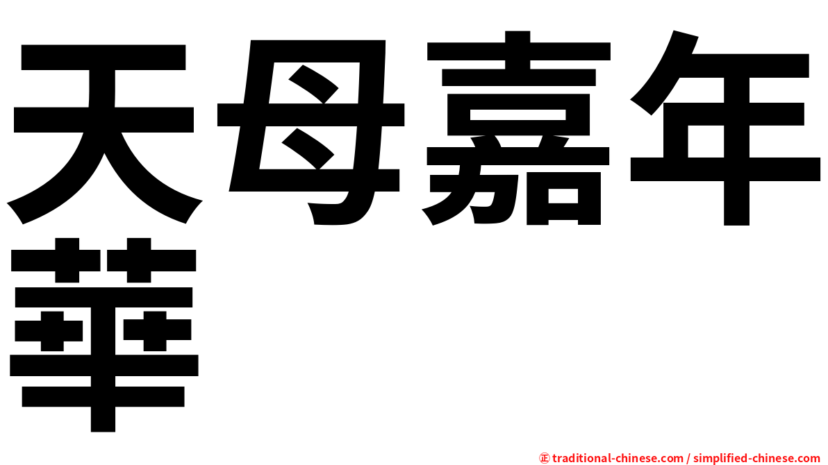 天母嘉年華