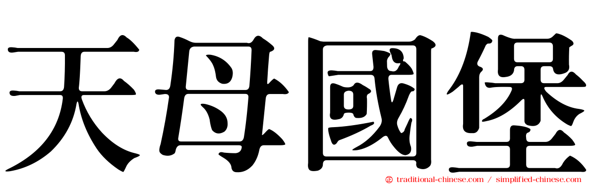 天母國堡