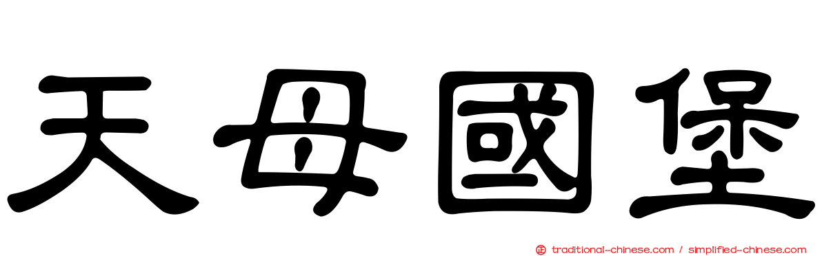 天母國堡
