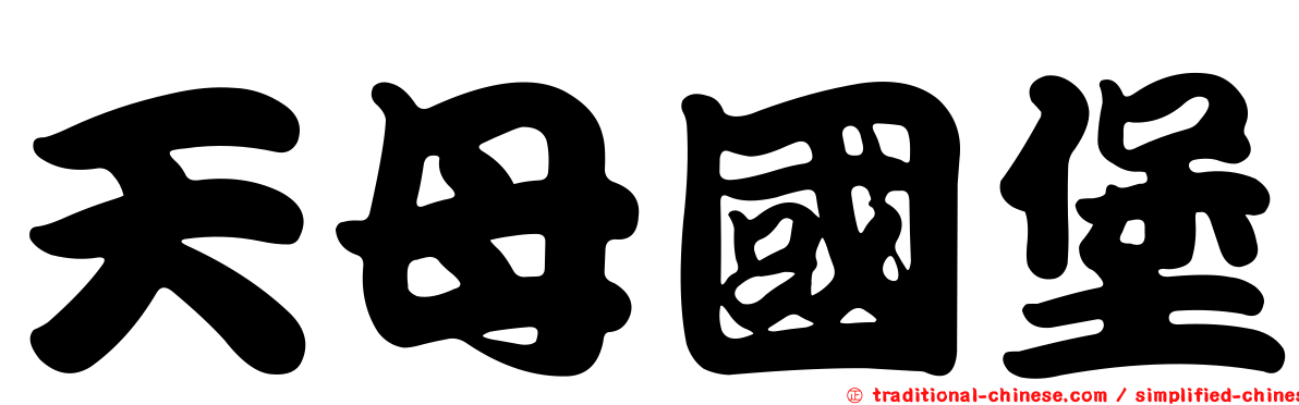 天母國堡